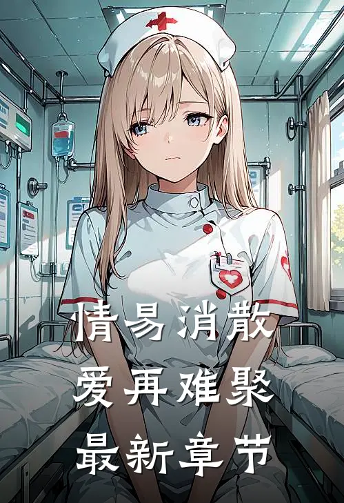 情易消散，爱再难聚最新章节