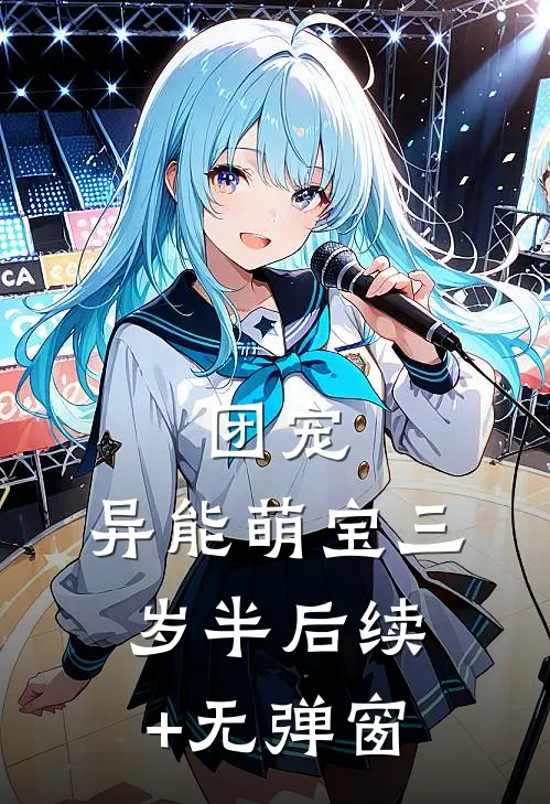 团宠：异能萌宝三岁半后续+无弹窗
