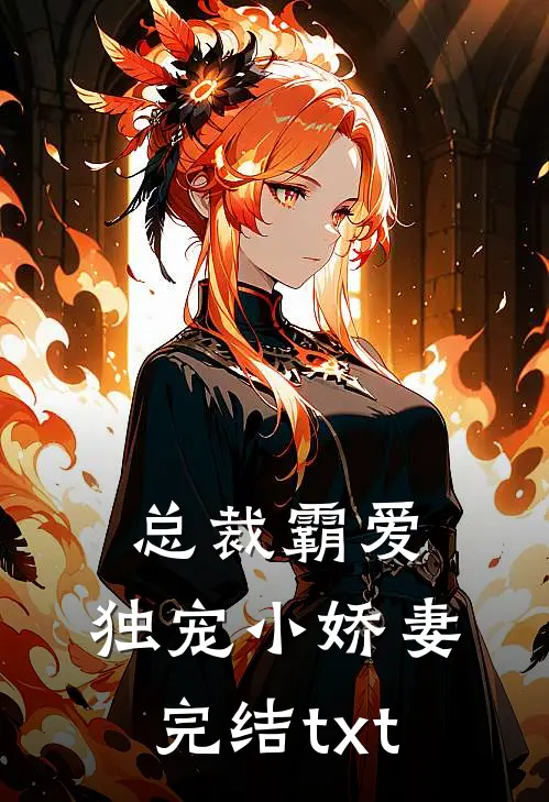 总裁霸爱：独宠小娇妻完结txt