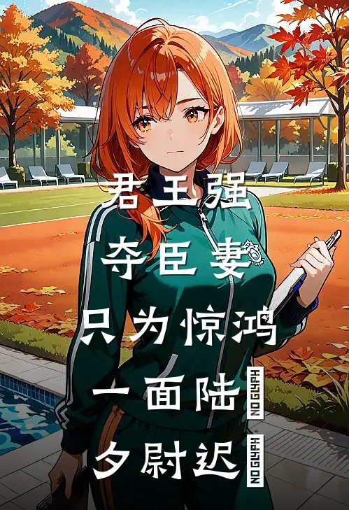 君王强夺臣妻，只为惊鸿一面陆妧夕尉迟璟