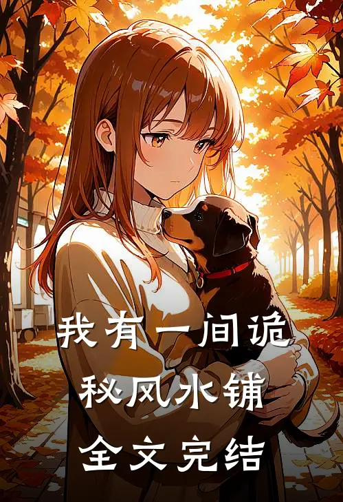 我有一间诡秘风水铺全文完结