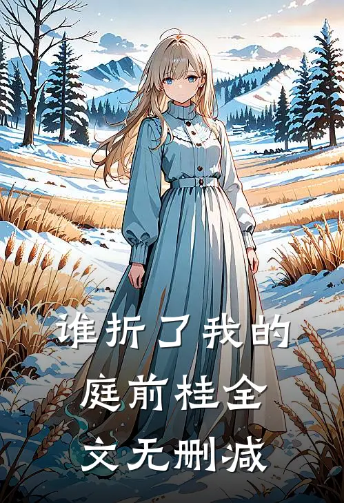 谁折了我的庭前桂全文无删减