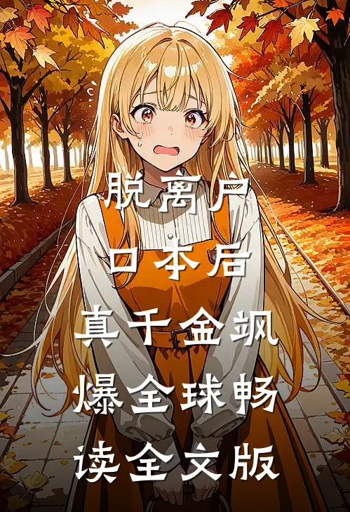 脱离户口本后，真千金飒爆全球畅读全文版