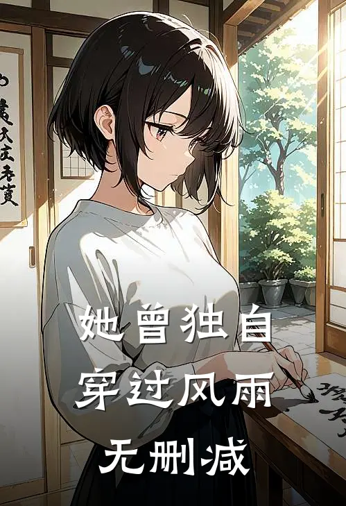 她曾独自穿过风雨无删减