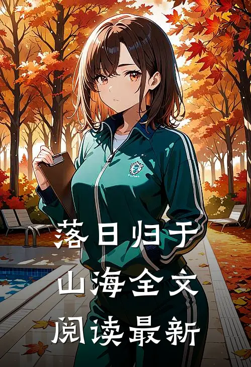 落日归于山海全文阅读最新