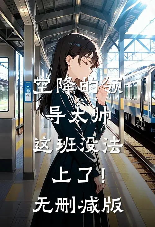 空降的领导太帅，这班没法上了！无删减版
