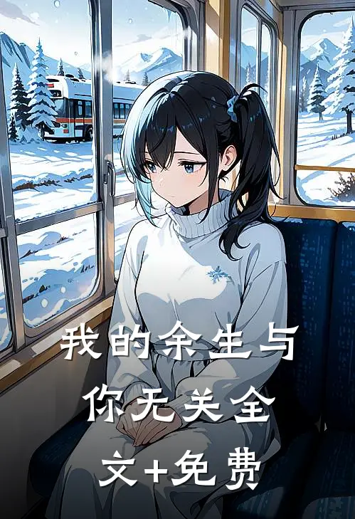我的余生与你无关全文+免费
