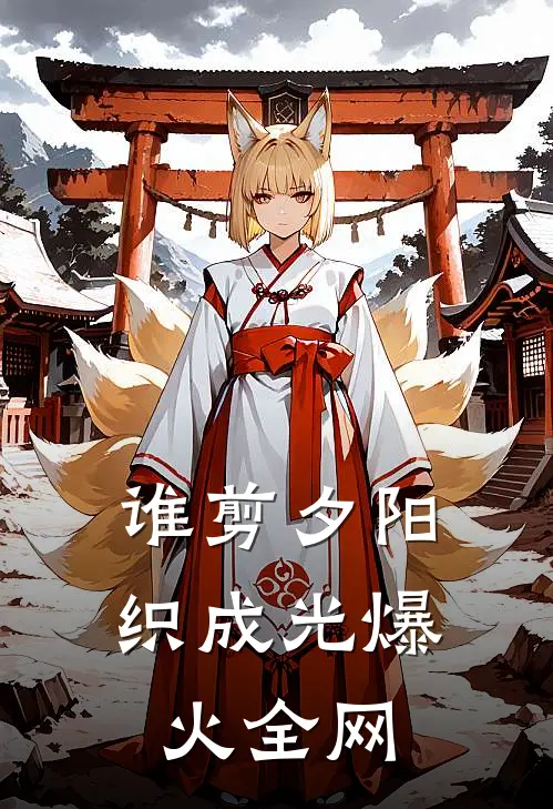 谁剪夕阳织成光爆火全网