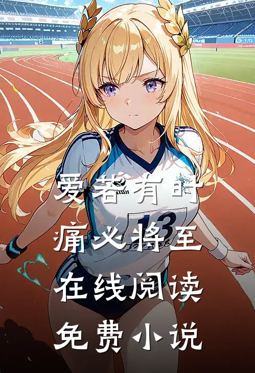 爱若有时，痛必将至在线阅读免费小说