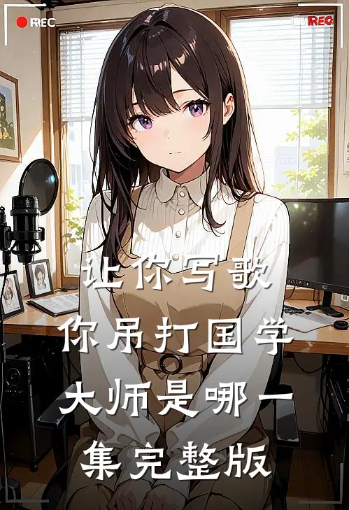 让你写歌,你吊打国学大师是哪一集完整版