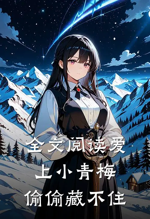 全文阅读爱上小青梅，偷偷藏不住
