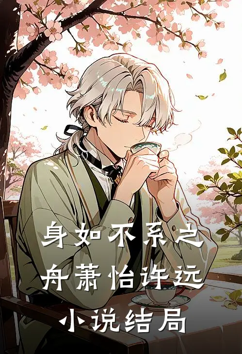 身如不系之舟萧怡许远小说结局