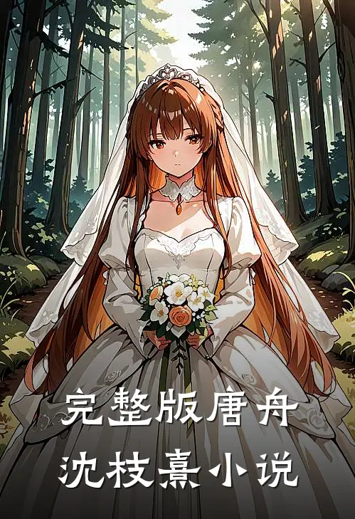 完整版唐舟沈枝熹小说