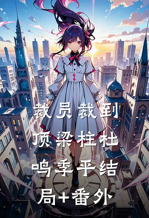 裁员裁到顶梁柱杜鸣季平结局+番外