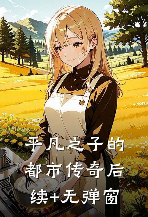 平凡之子的都市传奇后续+无弹窗