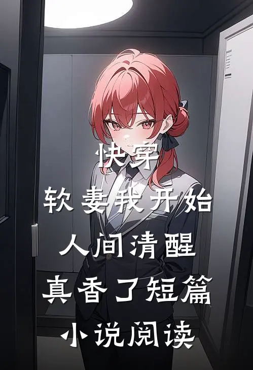 快穿：软妻我开始人间清醒，真香了短篇小说阅读