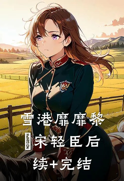 雪港靡靡黎嫚宋轻臣后续+完结