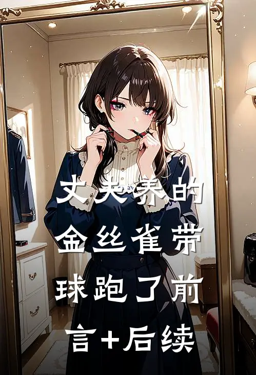 丈夫养的金丝雀带球跑了前言+后续