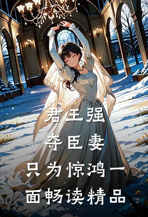 君王强夺臣妻，只为惊鸿一面畅读精品