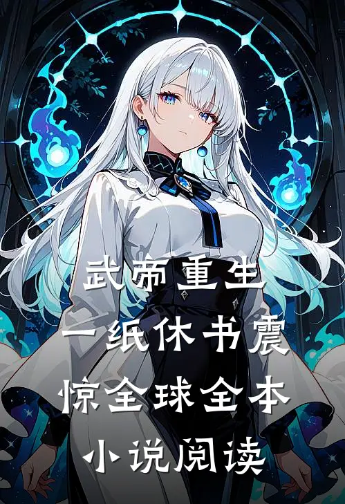 武帝重生：一纸休书震惊全球全本小说阅读
