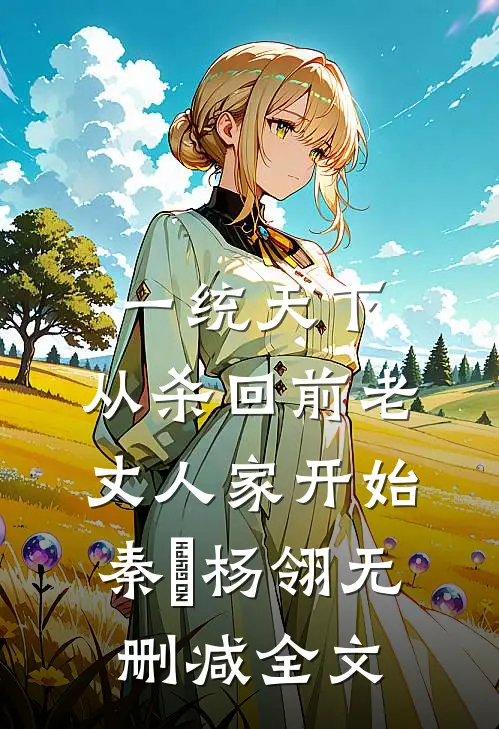 一统天下，从杀回前老丈人家开始秦昇杨翎无删减全文