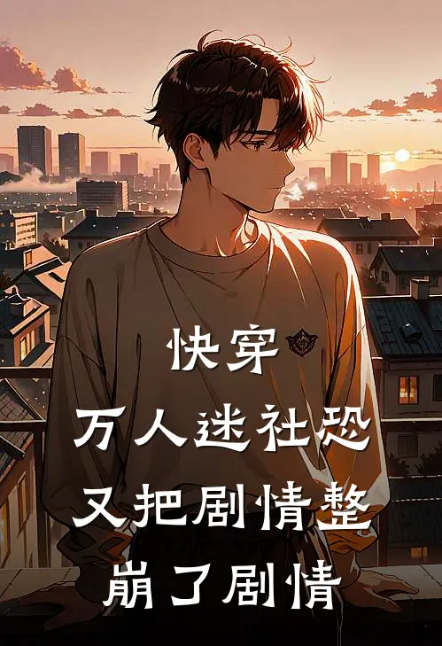 快穿：万人迷社恐又把剧情整崩了剧情