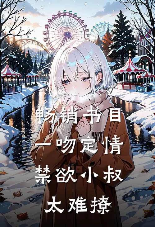 畅销书目一吻定情：禁欲小叔太难撩