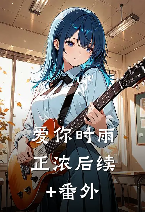 爱你时雨正浓后续+番外