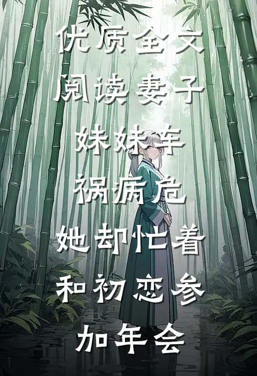 优质全文阅读妻子妹妹车祸病危，她却忙着和初恋参加年会