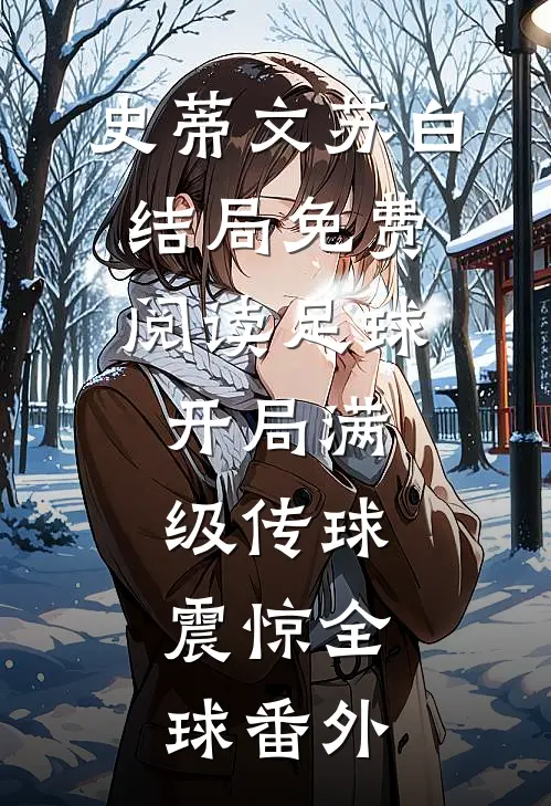 史蒂文苏白结局免费阅读足球：开局满级传球，震惊全球番外