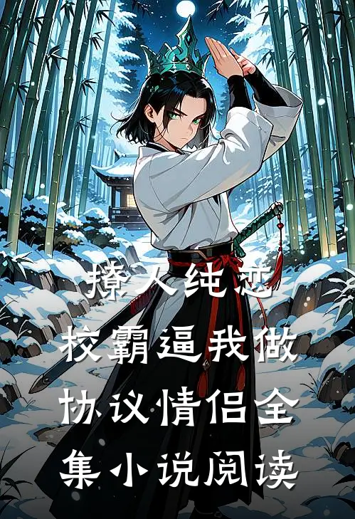 撩人纯恋：校霸逼我做协议情侣全集小说阅读