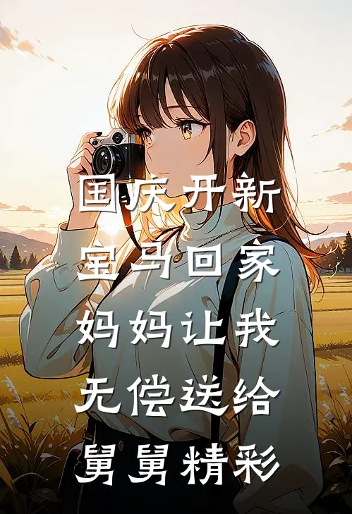 国庆开新宝马回家，妈妈让我无偿送给舅舅精彩