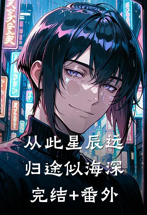 从此星辰远，归途似海深完结+番外