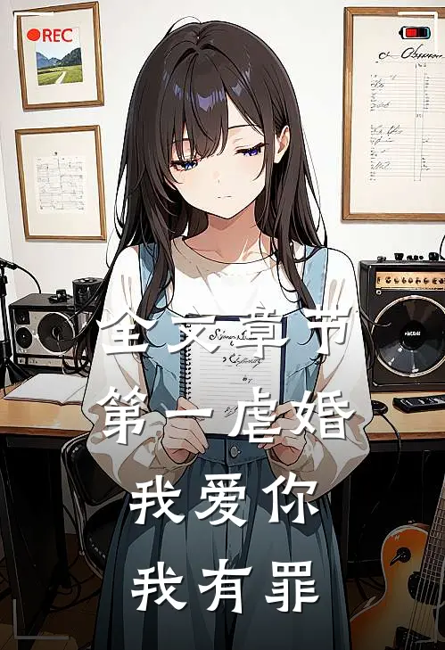 全文章节第一虐婚：我爱你，我有罪