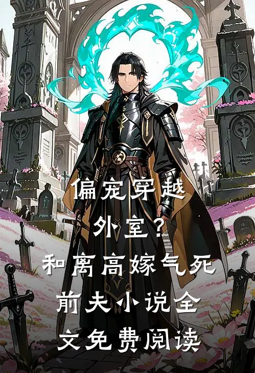 偏宠穿越外室？和离高嫁气死前夫小说全文免费阅读
