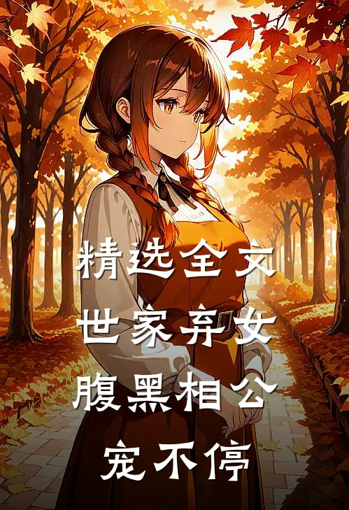 精选全文世家弃女，腹黑相公宠不停