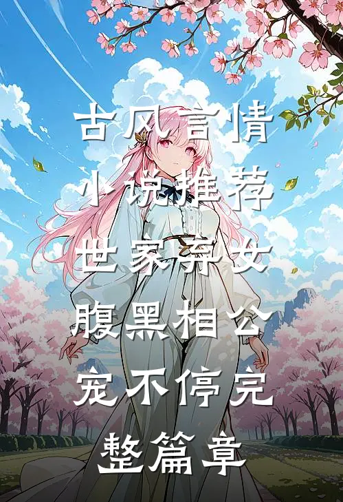 古风言情小说推荐世家弃女，腹黑相公宠不停完整篇章