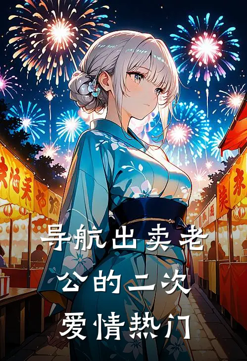 导航出卖老公的二次爱情热门