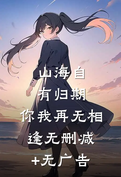 山海自有归期，你我再无相逢无删减+无广告