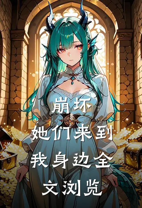 崩坏：她们来到我身边全文浏览