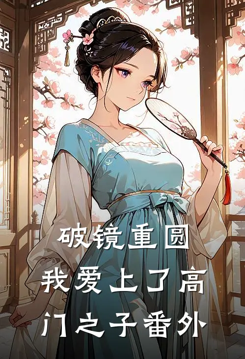破镜重圆：我爱上了高门之子 番外