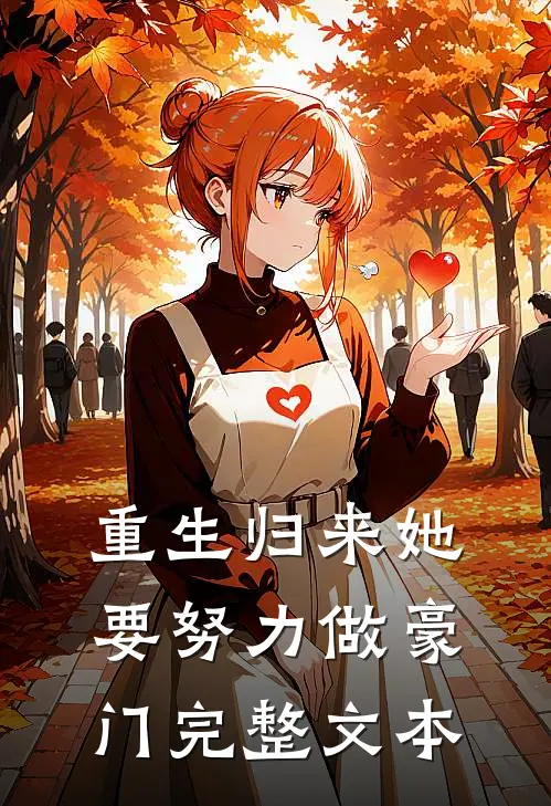 重生归来她要努力做豪门完整文本