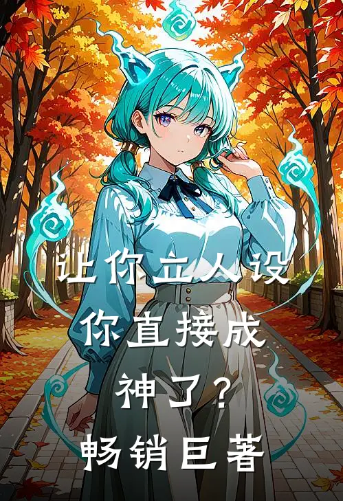让你立人设，你直接成神了？畅销巨著