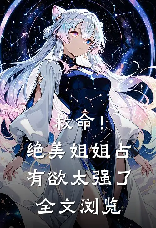 救命！绝美姐姐占有欲太强了全文浏览