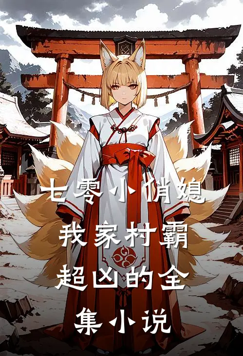 七零小俏媳：我家村霸超凶的全集小说
