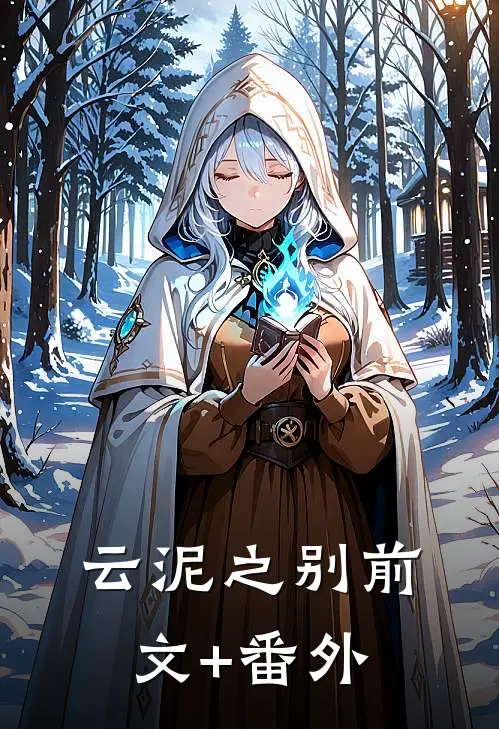 云泥之别前文+番外