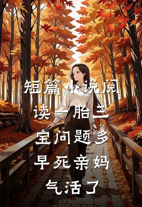 短篇小说阅读一胎三宝问题多，早死亲妈气活了
