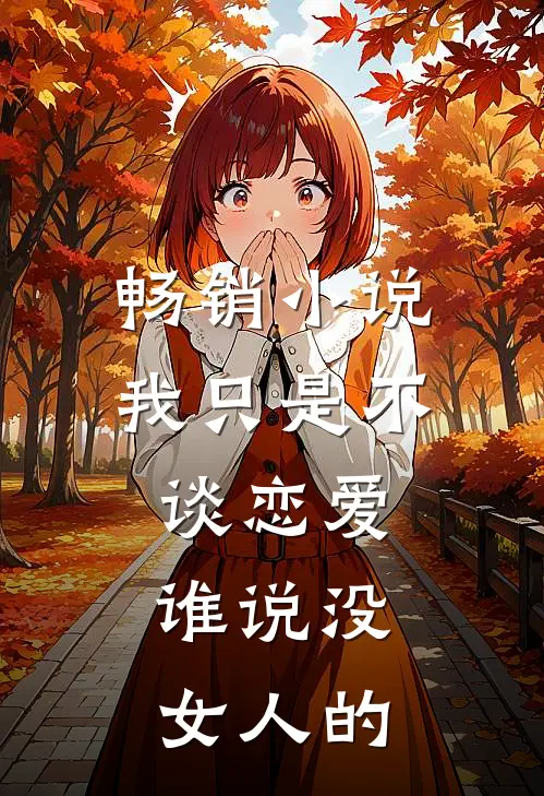 畅销我只是不谈恋爱,谁说没女人的事