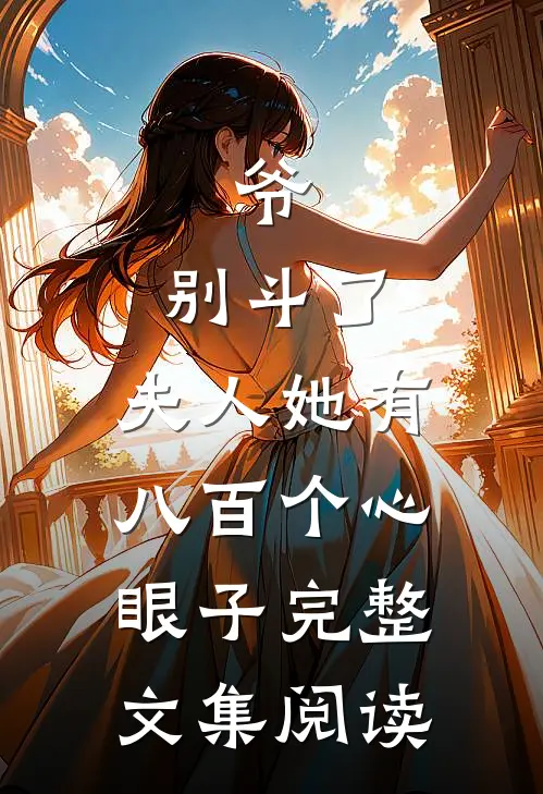 爷,别斗了,夫人她有八百个心眼子完整文集阅读