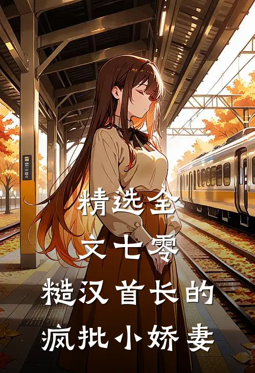 精选全文七零：糙汉首长的疯批小娇妻